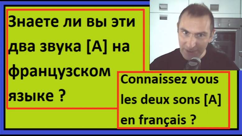 Французская фонетика. Знаете ли вы эти два звука [A] на французском языке ? смотреть онлайн
