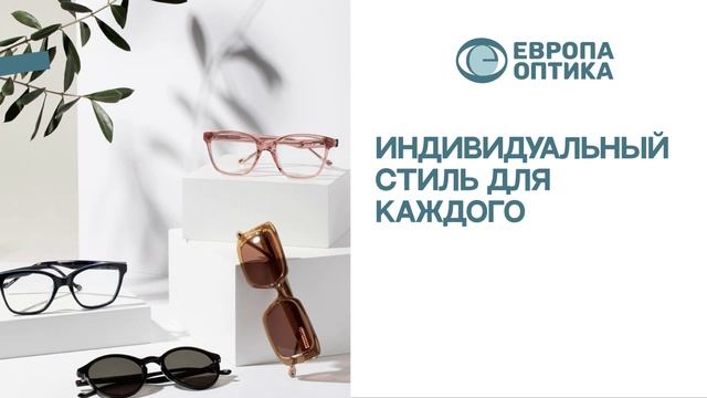Очки Европа Оптика