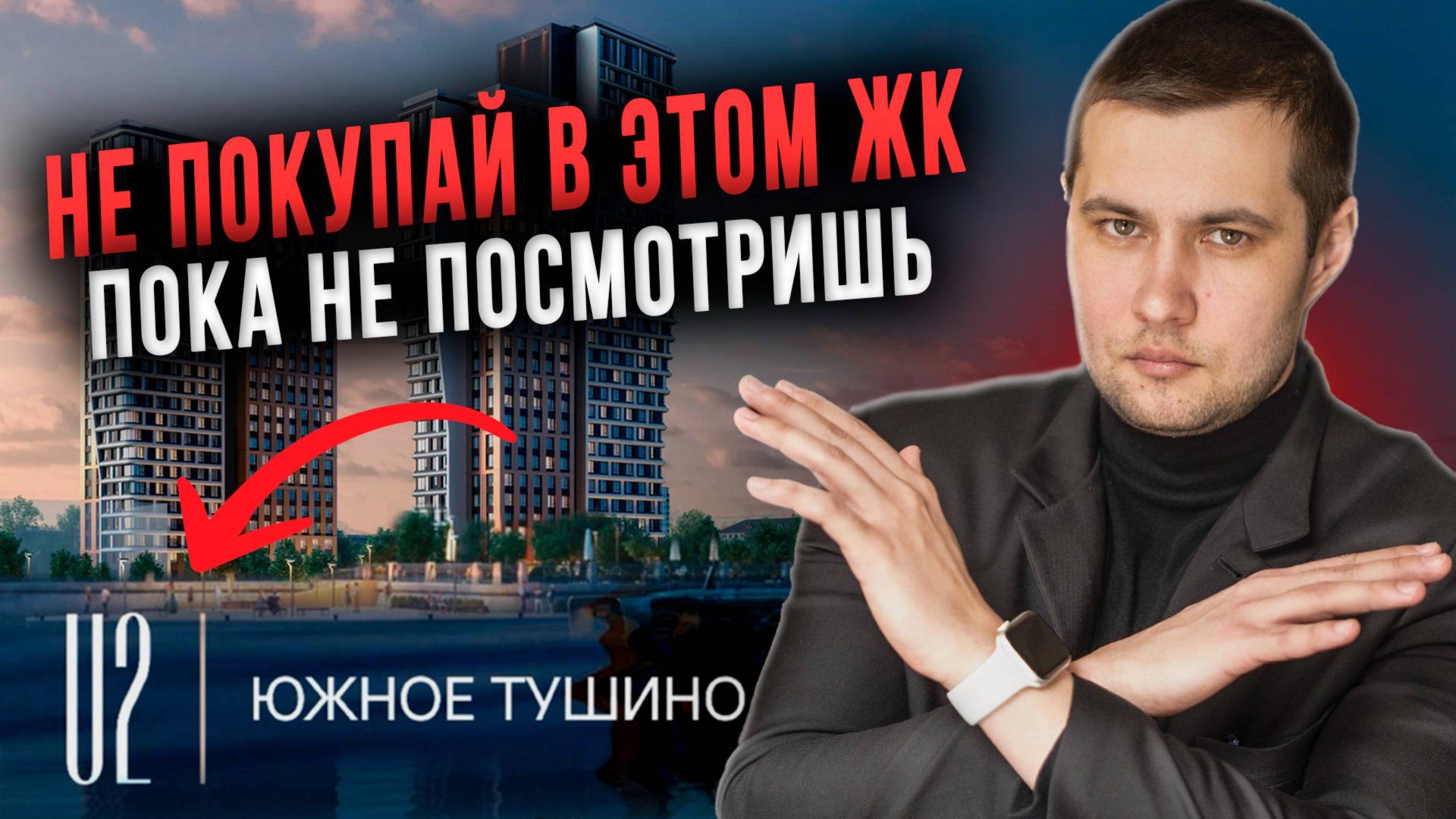 ЖК U2 (ЮТУ) в Южном Тушино — СТОП! Не покупайте, пока не узнаете ВСЮ правду