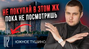 ЖК U2 (ЮТУ) в Южном Тушино — СТОП! Не покупайте, пока не узнаете ВСЮ правду