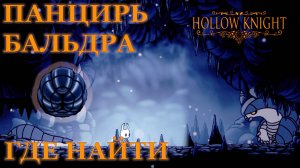 Панцирь Бальдра где найти Hollow Knight #hollowknight #hollowknightvideos #gaming #gameplay