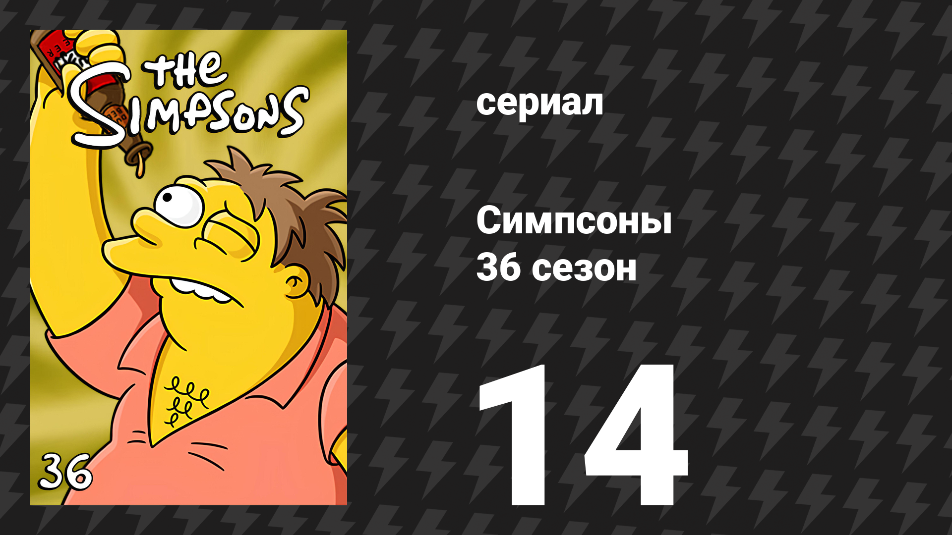 Симпсоны 36 сезон 14 серия «P.S., Я ненавижу тебя» (мультсериал, 2024)