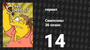 Симпсоны 36 сезон 14 серия «P.S., Я ненавижу тебя» (мультсериал, 2024)
