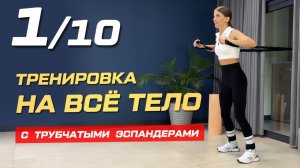 1. Тренировка на всё тело с трубчатыми эспандерами