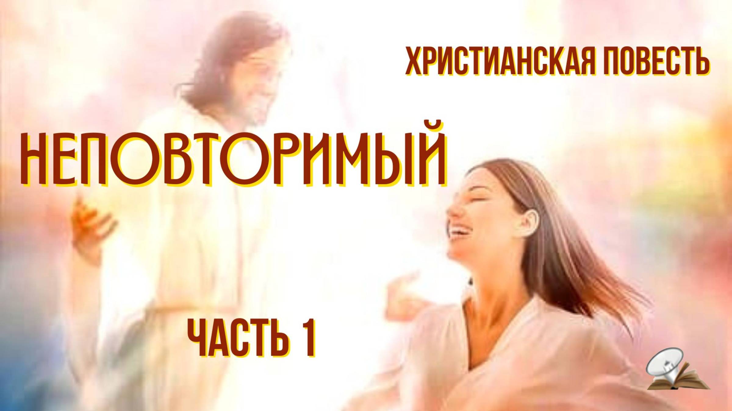 Часть1. Неповторимый смотреть онлайн