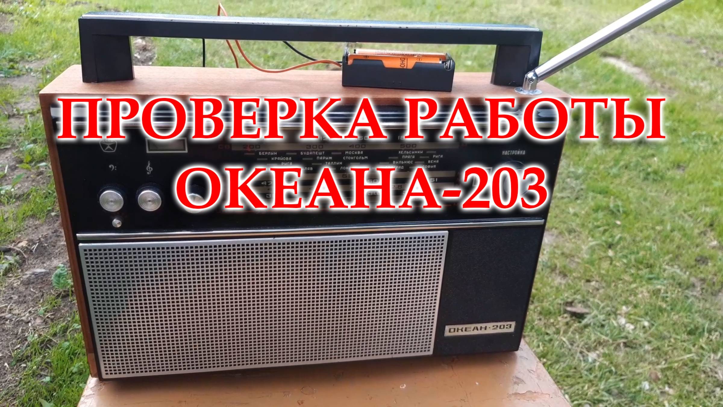 Проверяю работу Океана 203 смотреть онлайн