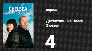 Детективы из Челси 2 сезон 4 серия «Преступление из страсти» (сериал, 2023)