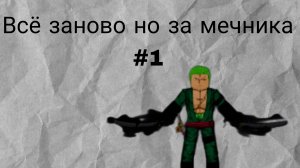 Всё заного но за мечника