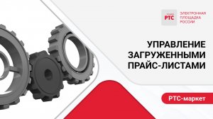 Управление загруженными прайс-листами.