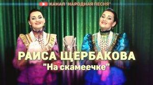 Раиса Щербакова - На скамеечке