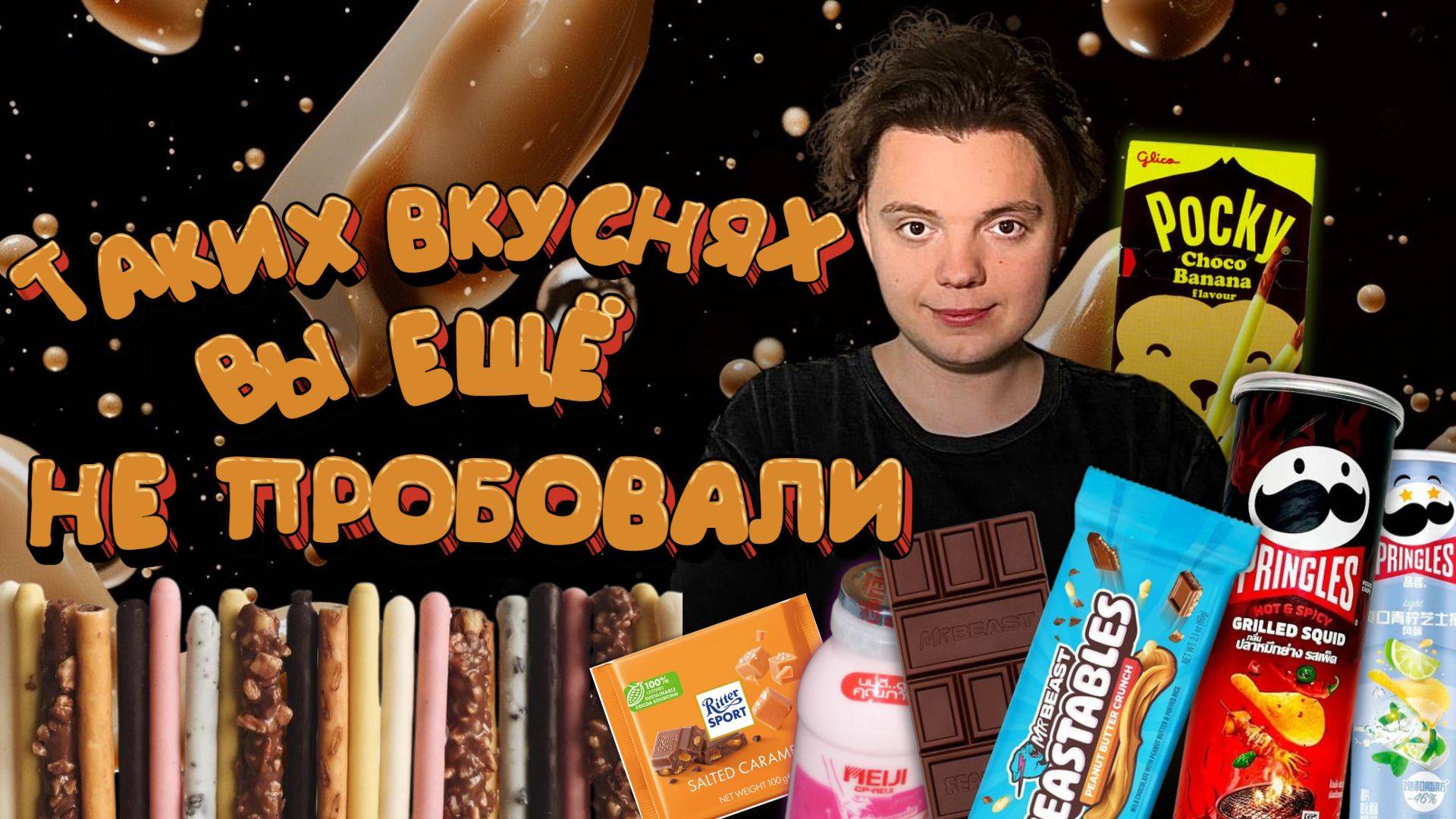 Снеки, Вкусняшки, которые Вы никогда не видели/РАСПАКОВКА смотреть онлайн