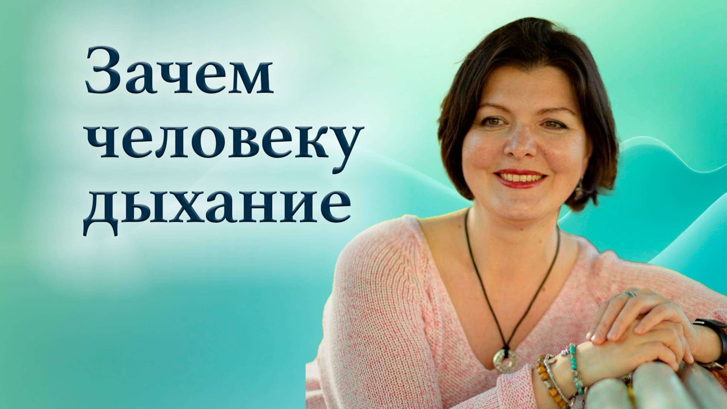 Школа Дыхание Любви