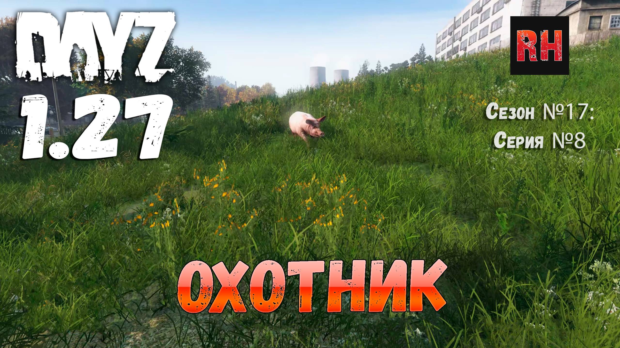 DayZ 1.27 Сервер Relife Сезон №17 , серия №8 - Охотник! [2К] смотреть онлайн