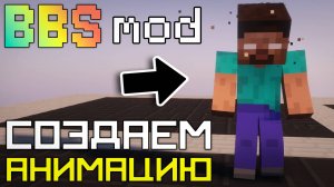Как СНИМАТЬ майнкрафт ФИЛЬМ одному на ВЕРСИИ 1.20 + ? / Редактор анимации в BBS моде