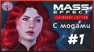 Прохождение Mass Effect 1 Legendary Edition с модами. 1. Иден Прайм