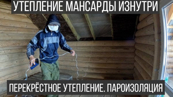 Банька. Перекрёстное утепление мансардного этажа. Утепление минеральной ватой Knauf и эковатой.