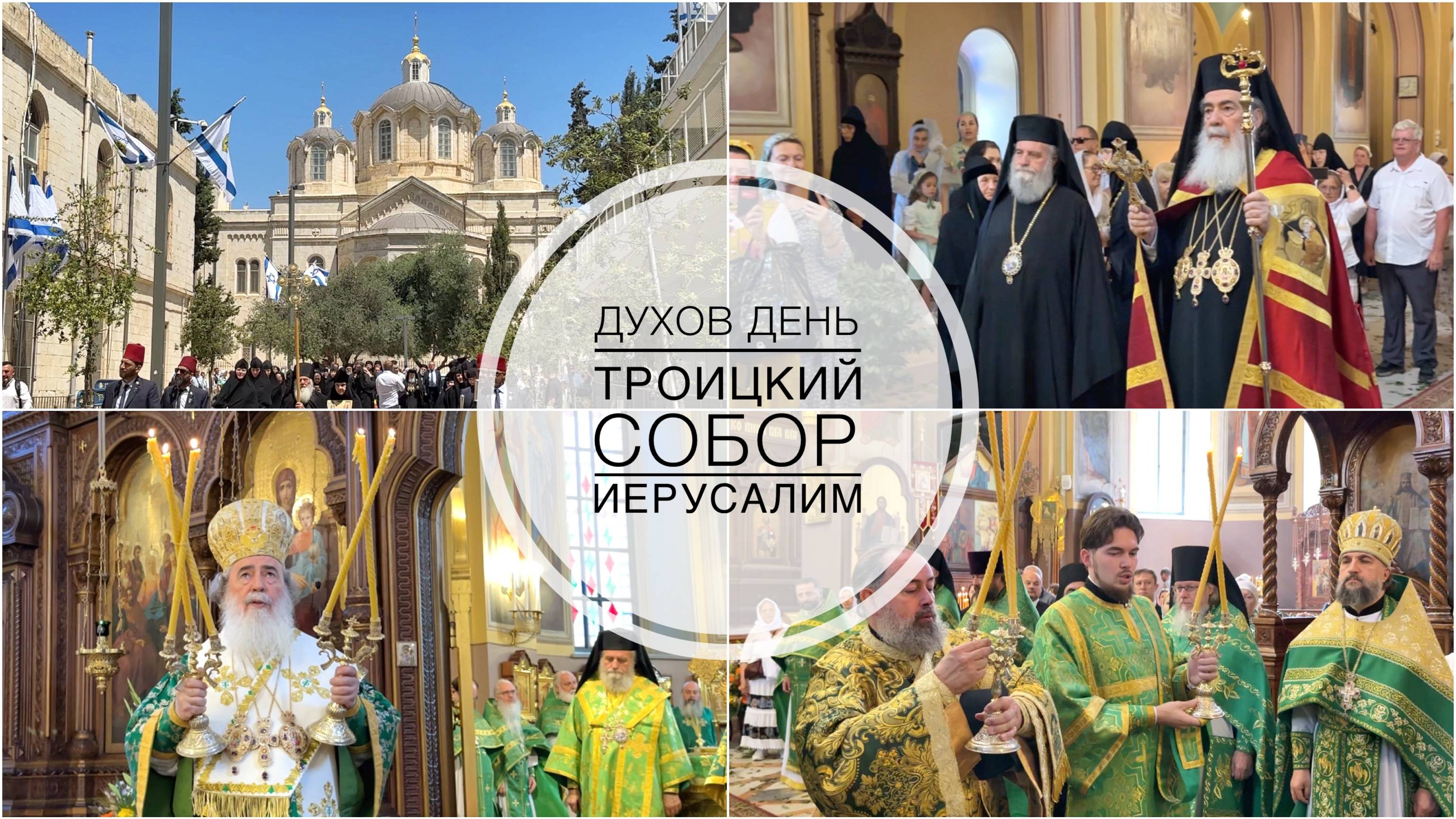 День Святого Духа в Троицком соборе РДМ. Патриарх Иерусалимский Феофил. 9.06.25