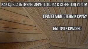 Банька. Как сделать примыкание потолка/стен в срубе из бревна.