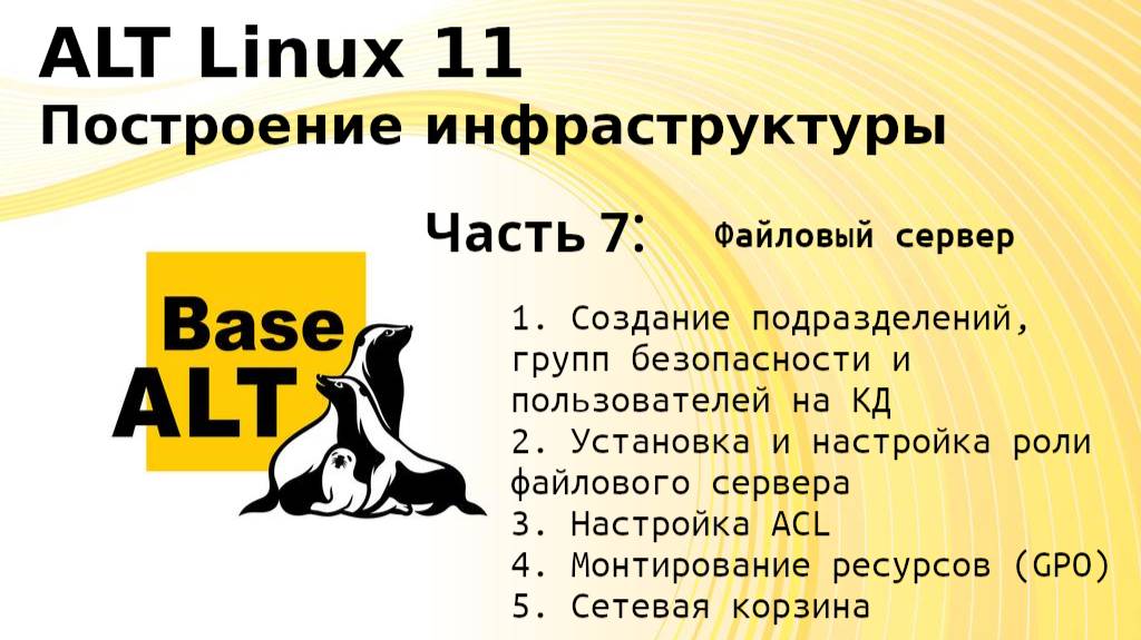 Часть 7. Построение инфраструктуры на ALT Linux 11. Файловый сервер. смотреть онлайн