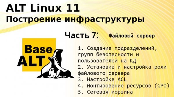 Часть 7. Построение инфраструктуры на ALT Linux 11. Файловый сервер.