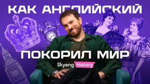 АНГЛИЙСКИЙ ЯЗЫК ПОКОРИЛ МИР | История с британцем Джорданом | Нескучный английский | Skyeng