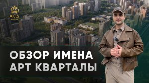 Арт кварталы "ИМЕНА" ЖК - Первый проект СКК в Санкт-Петербурге