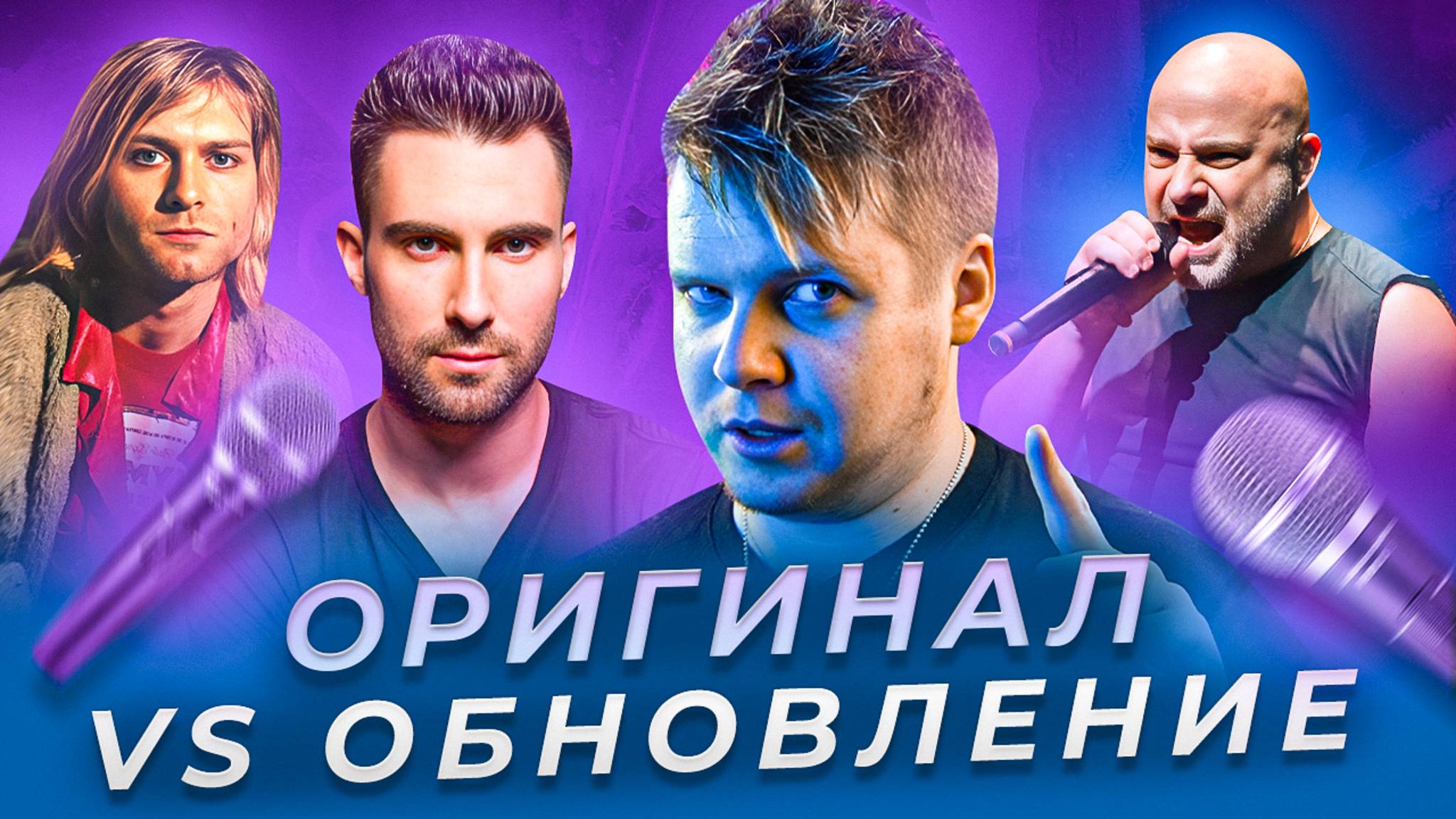 ОРИГИНАЛ VS ОБНОВЛЕНИЕ || Disturbed, Maroon 5, Nirvana