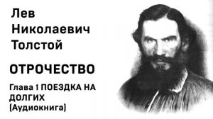 Л Н Толстой Отрочество Глава 1 Поездка на долгих Аудиокнига Слушать Онлайн