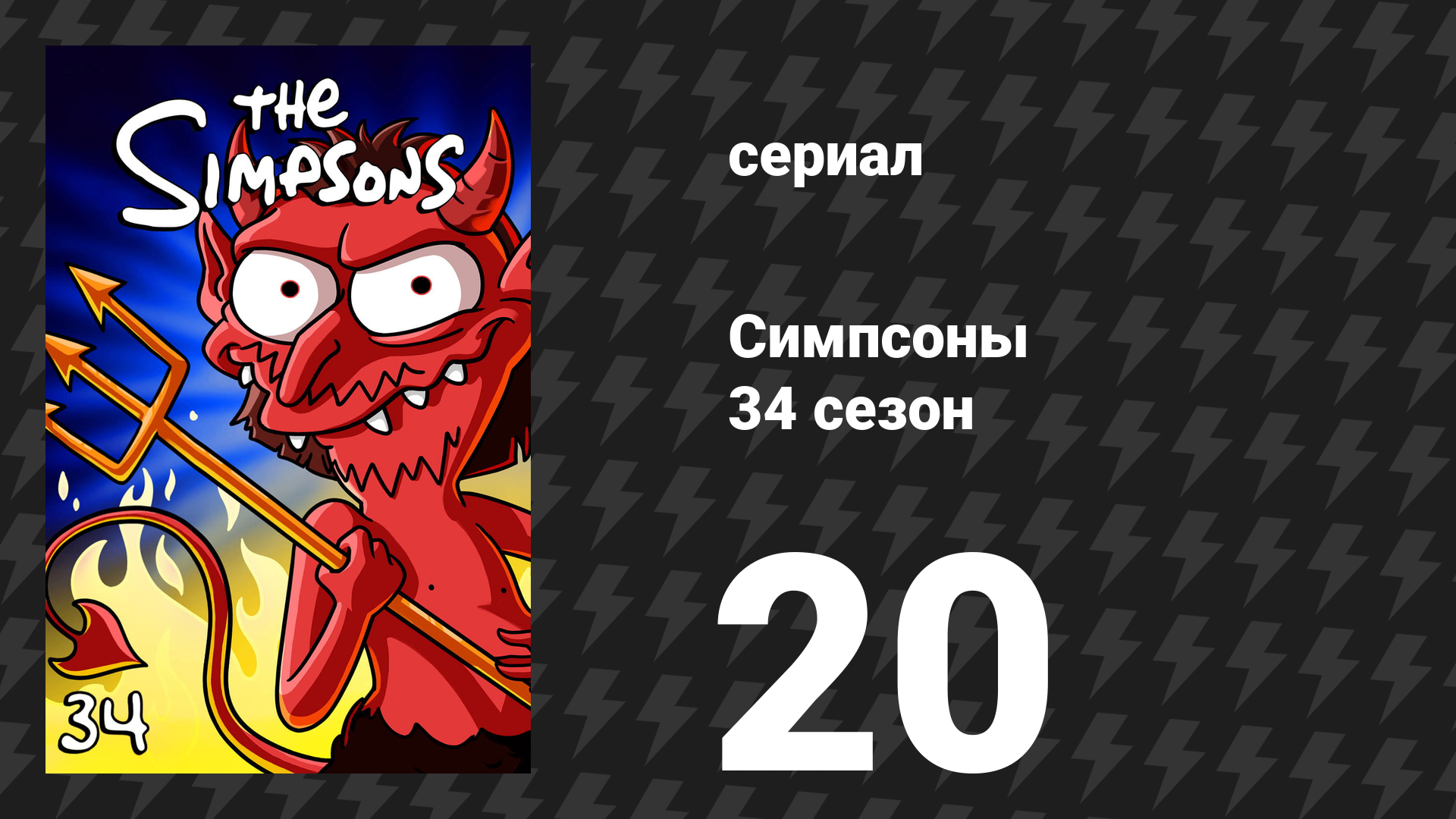 Симпсоны 34 сезон 20 серия «Очень голодные гусеницы» (мультсериал, 2022)