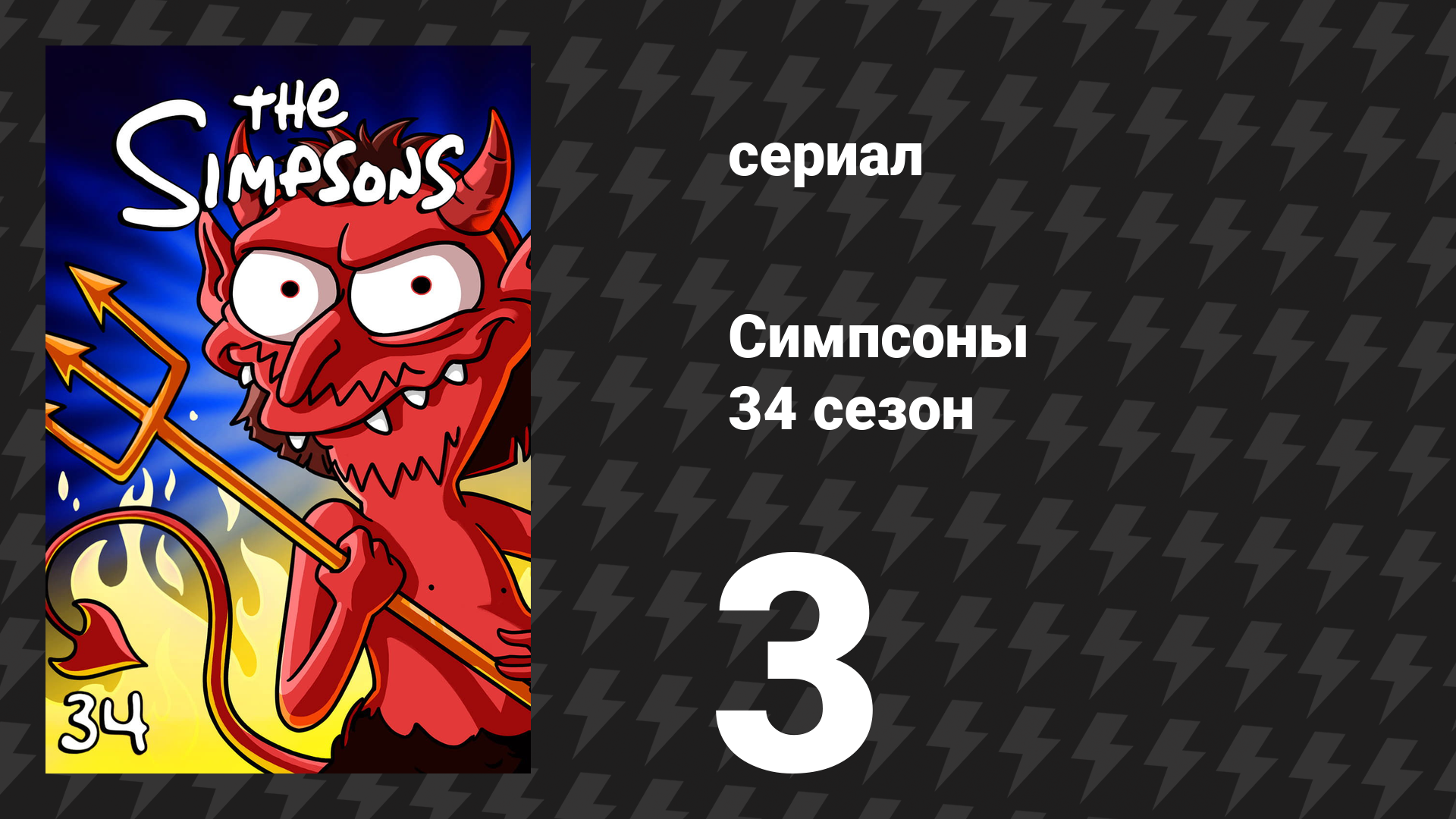Симпсоны 34 сезон 3 серия «Лиза ― бойскаут» (мультсериал, 2022)