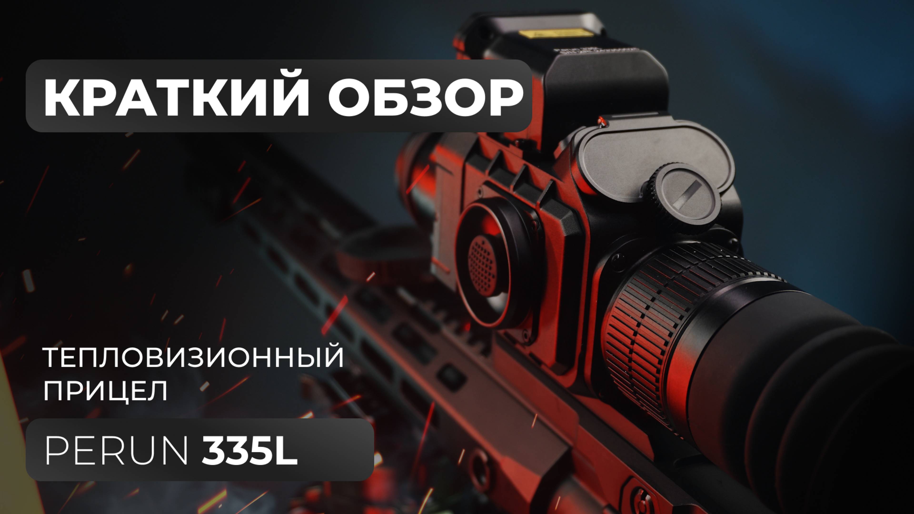 Тепловизионный прицел Lzirtek Perun 335L - краткий обзор, характеристики, тесты смотреть онлайн