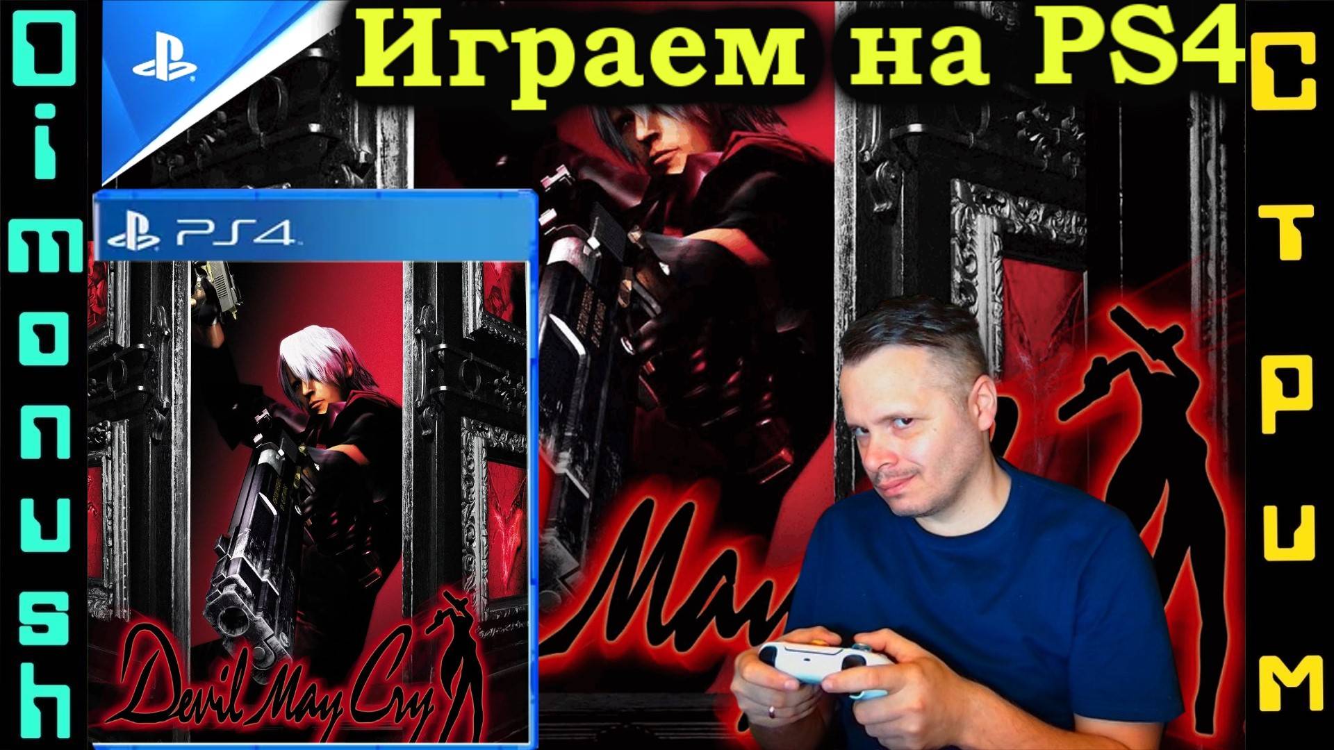Devil May Cry - Играем, общаемся, отдыхаем!