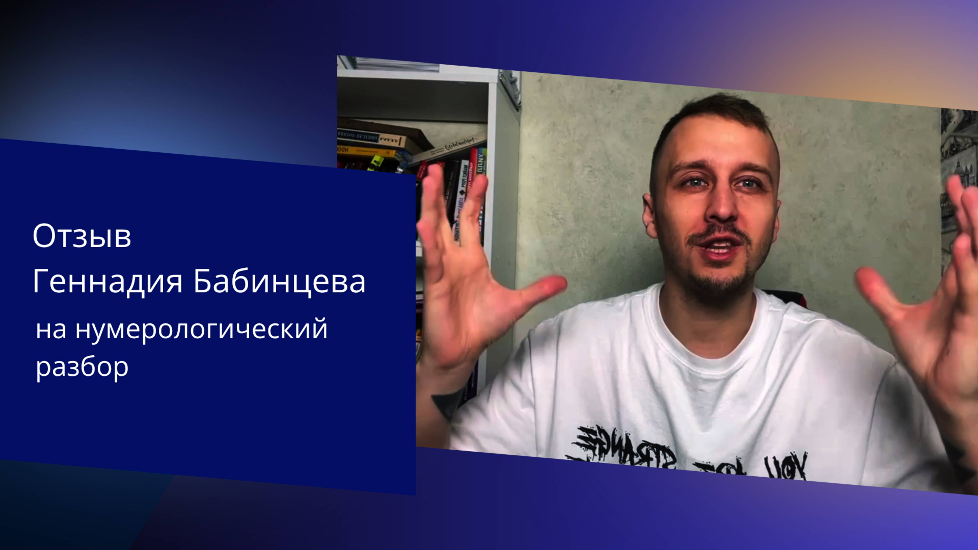 Отзыв Геннадия Бабинцева на нумерологический разбор