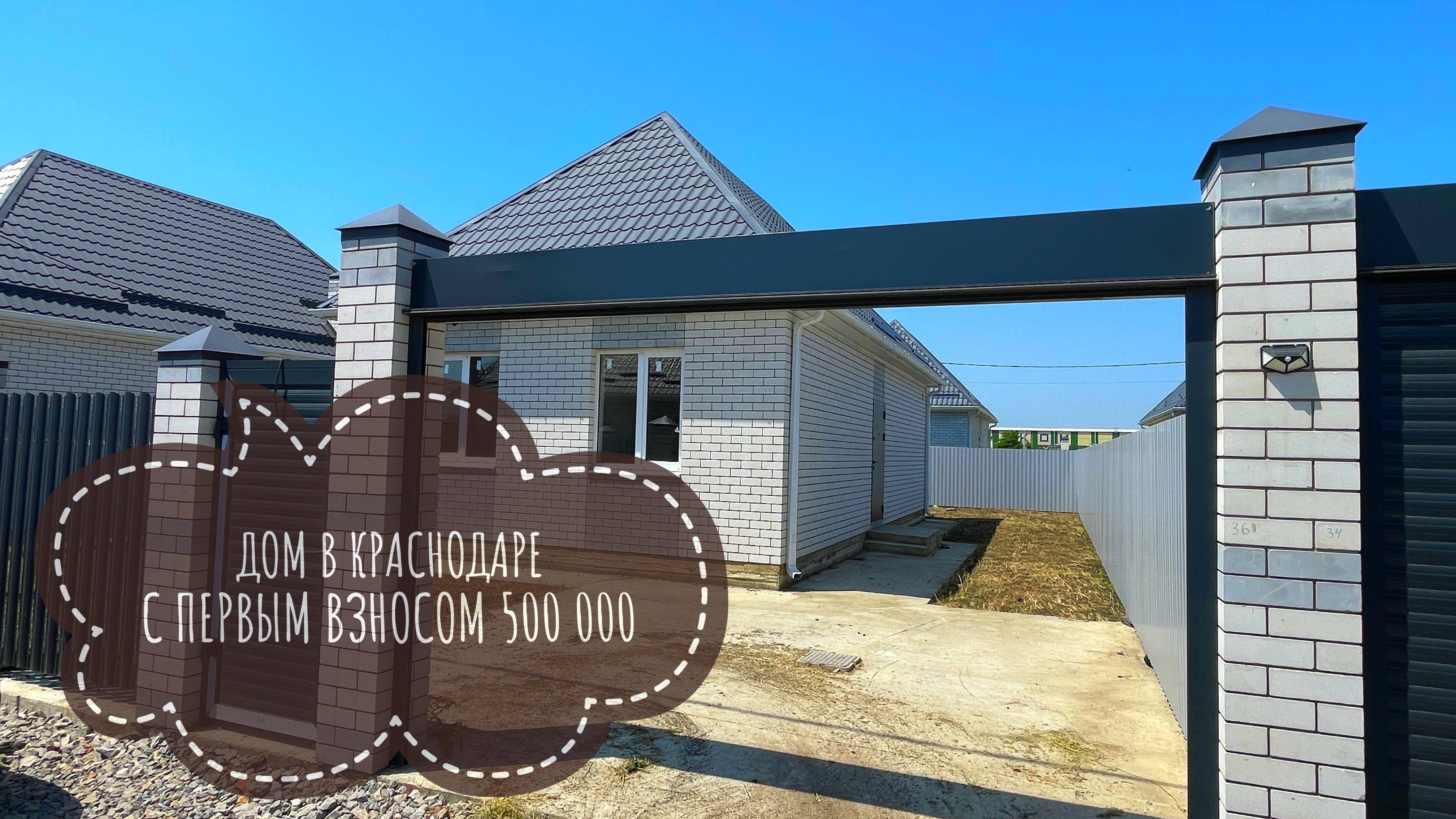 Дом в Краснодаре с ПВ 500 000 рублей. Количество ограничено смотреть онлайн