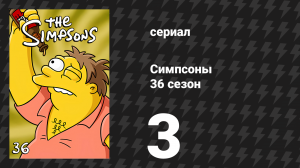 Симпсоны 36 сезон 3 серия «Отчаянно ищу Лизу» (мультсериал, 2024)