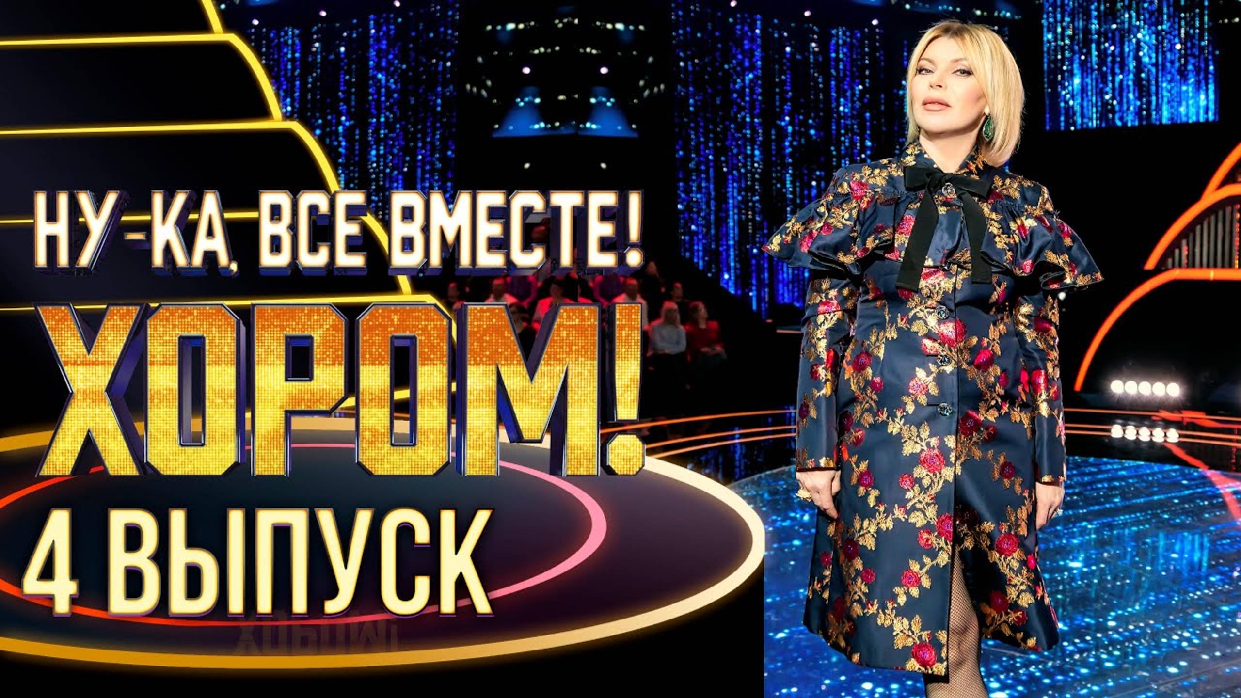 НУ-КА, ВСЕ ВМЕСТЕ! ХОРОМ! - 4 ВЫПУСК смотреть онлайн
