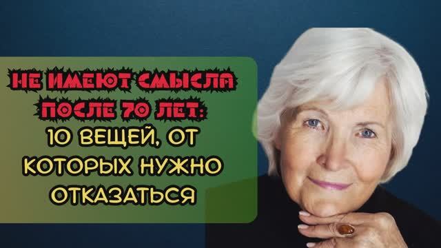 Какие вещи нельзя делать после 70 лет смотреть онлайн