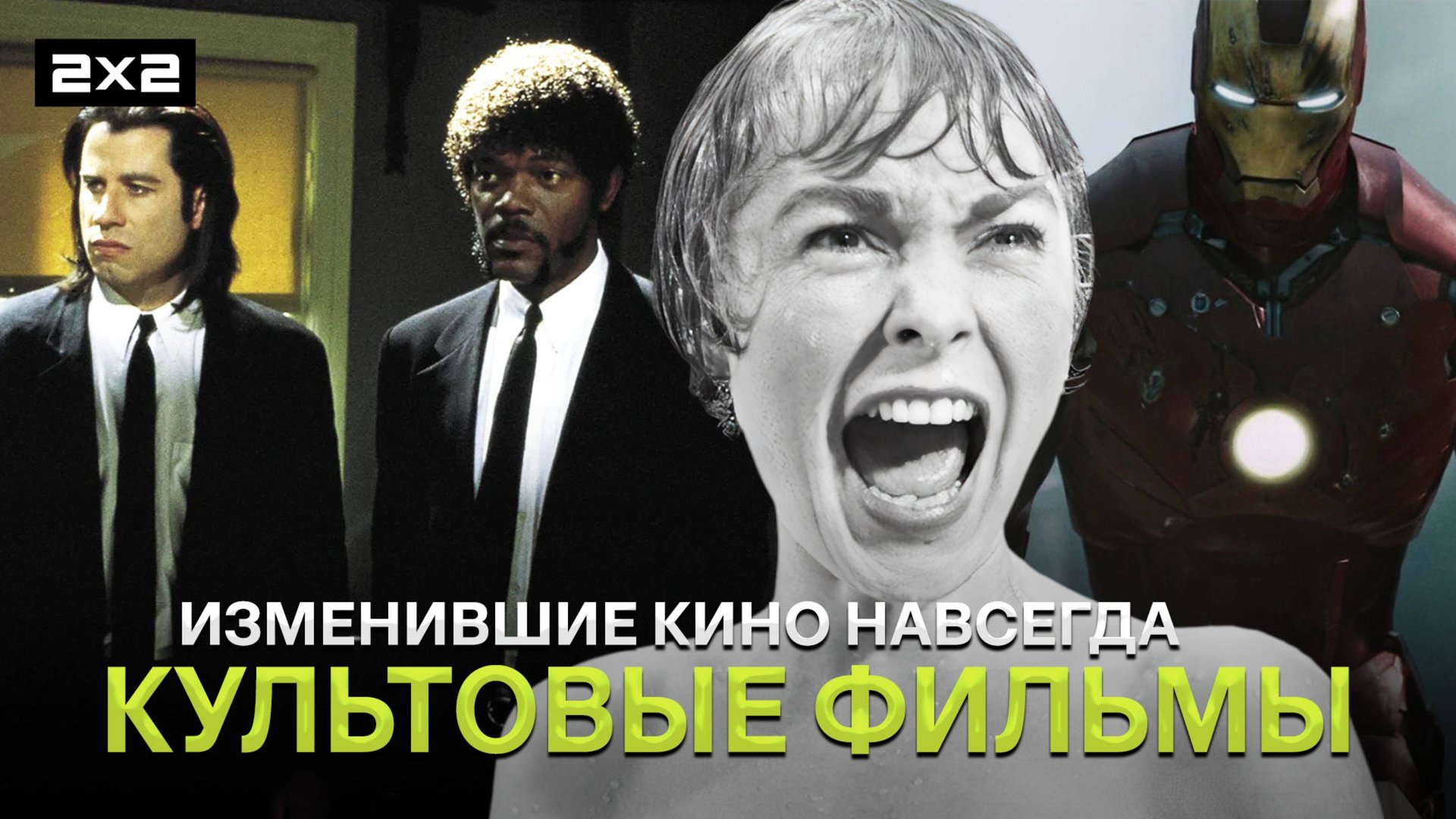 «Криминальное чтиво», «Железный человек» и «Челюсти» | Топ-10 фильмов изменивших кинематограф смотреть онлайн