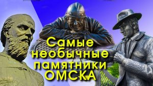 Самые необычные памятники Омска