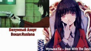 Безумный азарт (Opening 1) [Русский кавер: Ruslana]