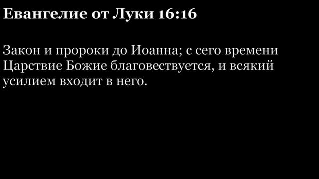 Евангелие от Луки, глава 16 смотреть онлайн