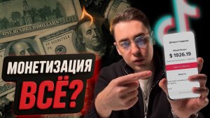 остался ЕДИНСТВЕННЫЙ способ МОНЕТИЗАЦИИ в TikTok 2025