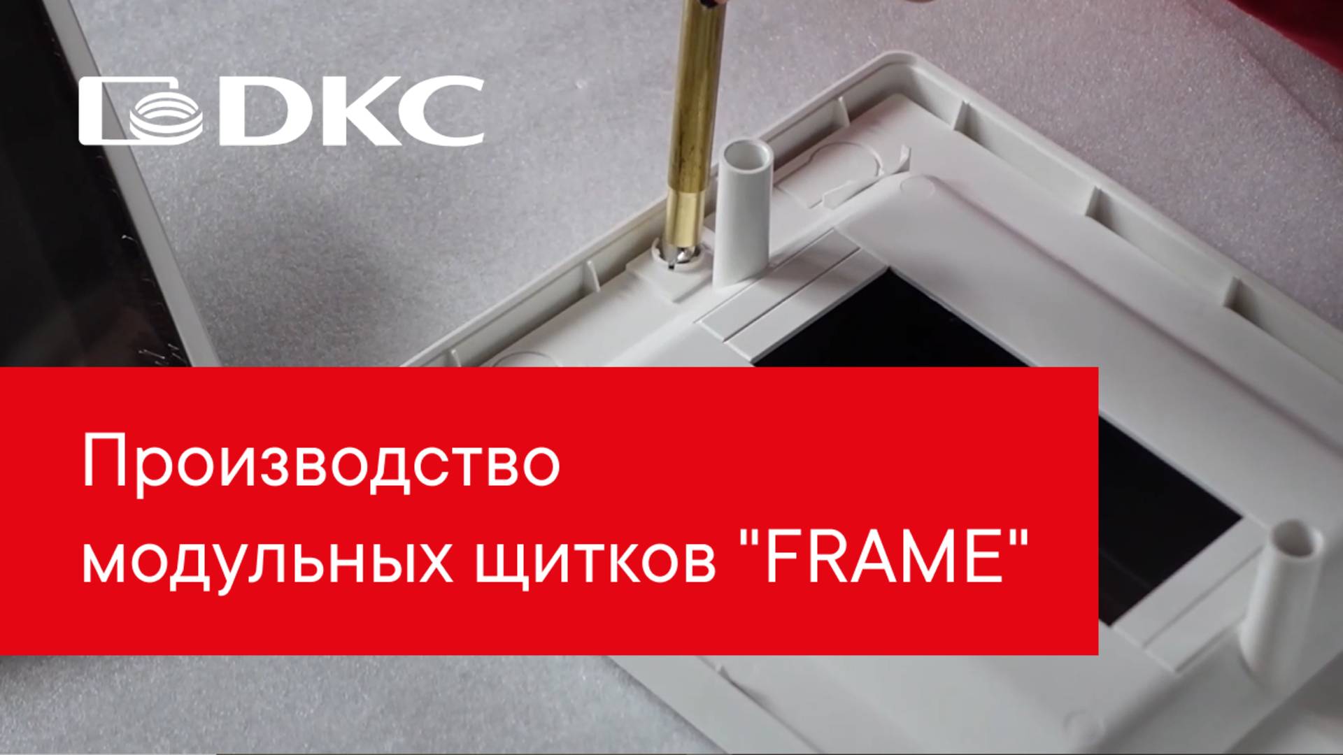 DKC tech: Производство модульных щитков "FRAME" смотреть онлайн