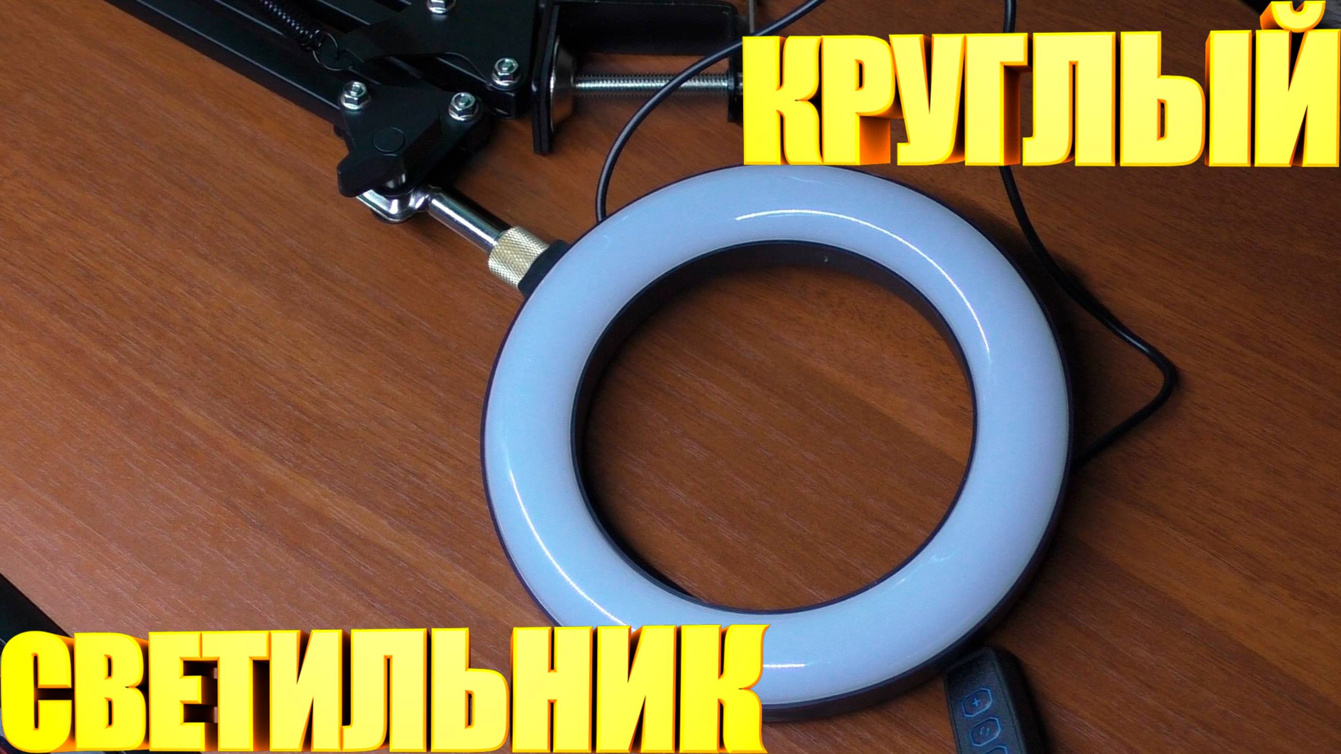 Кольцевая лампа с кронштейном смотреть онлайн