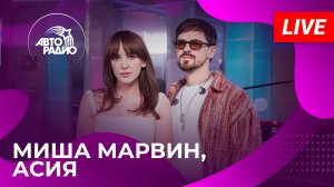 Миша Марвин и Асия с LIVE-премьерой песни «Как Тебе Живется» на Авторадио (2025)