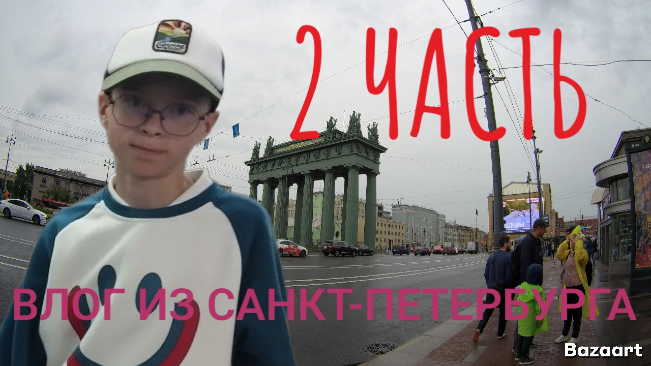 ВЛОГ ИЗ САНКТ-ПЕТЕРБУРГА 2 ЧАСТЬ