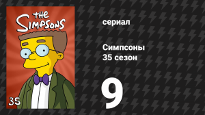 Симпсоны 35 сезон 9 серия «Она перевезла в лодке убийство» (мультсериал, 2023)