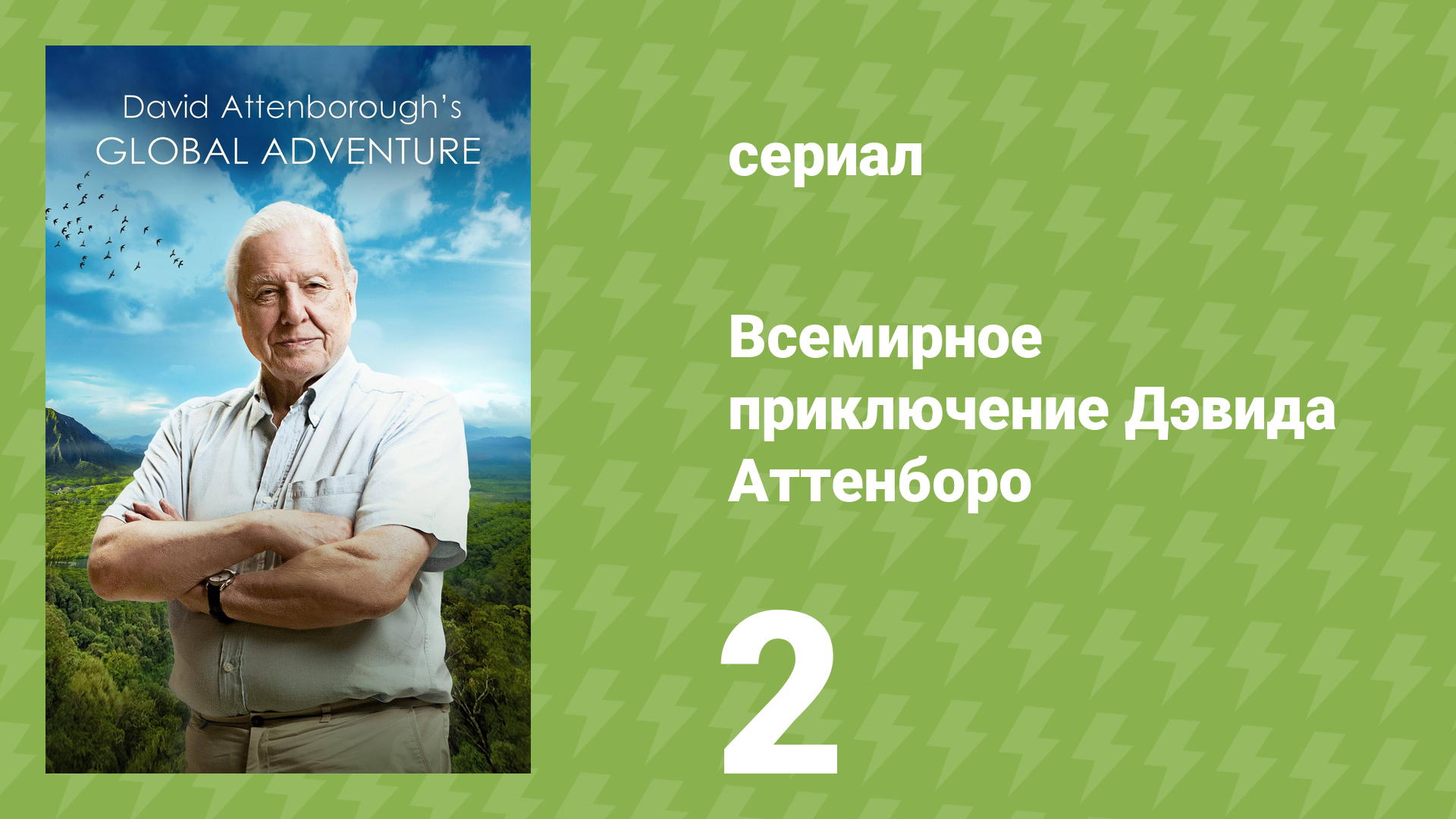 Всемирное приключение Дэвида Аттенборо 2 серия (документальный сериал, 2021) смотреть онлайн