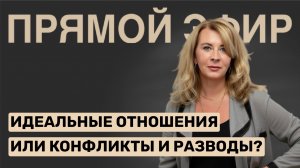 Идеальные отношения или конфликты и разводы?