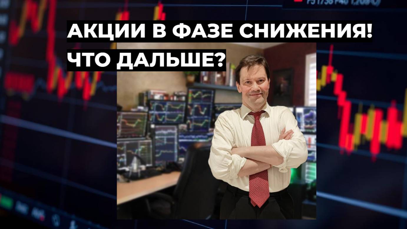 Сергей Дмитриев - Акции в фазе снижения! Что дальше? смотреть онлайн